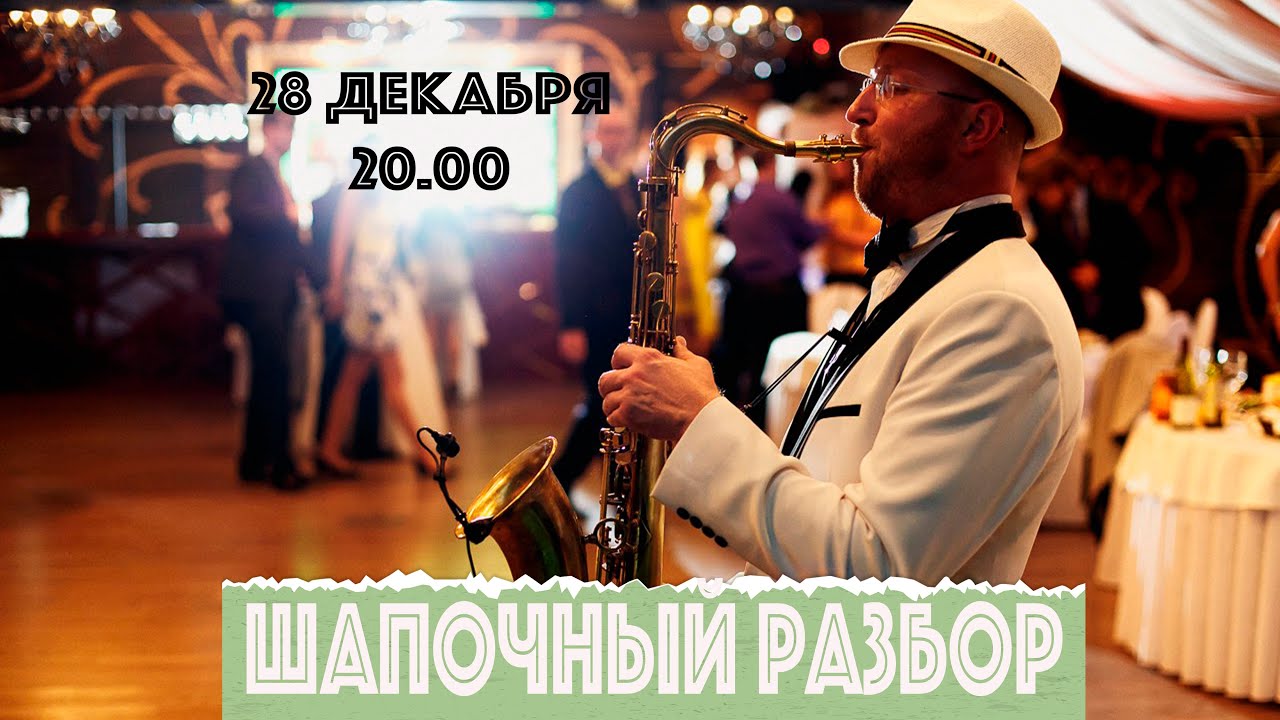 Шапочный разбор
