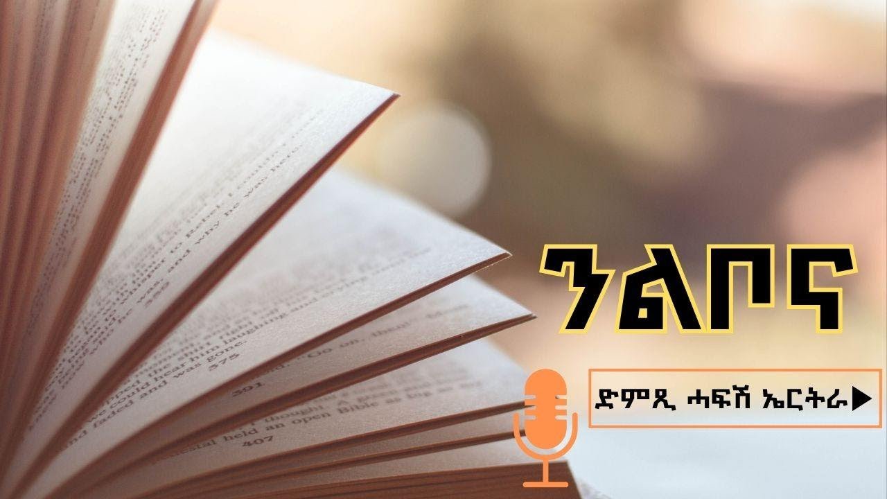 ንጭንቀትና ብኸመይ ንስዕሮ - መደብ ንልቦና - ድምጺ ሓፋሽ ኤርትራ | Dimtsi Hafash Eritrea - Nlibona - January 13, 2026