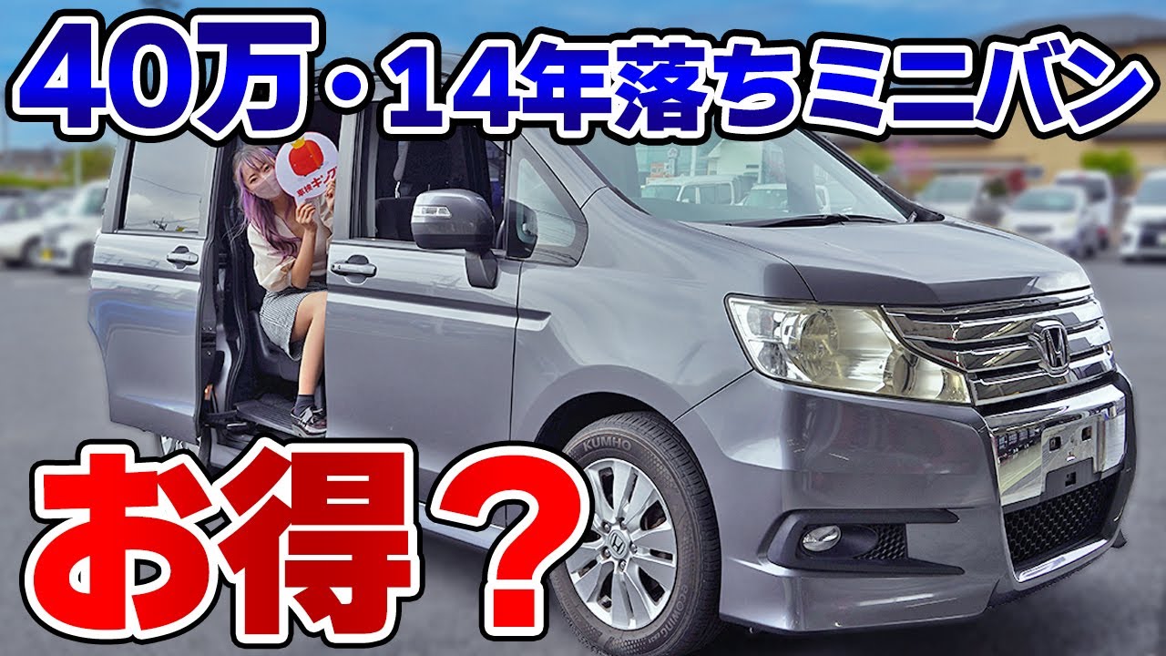 【14年落ち11万km】40万円で買ってきたホンダ・ステップワゴンの状態は？直して乗るのにいくらかかる…？【損？得？】