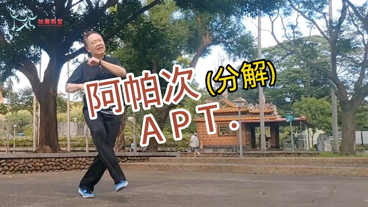 【元宏排舞教室】分解-85-阿帕次 排舞 / APT. line dance