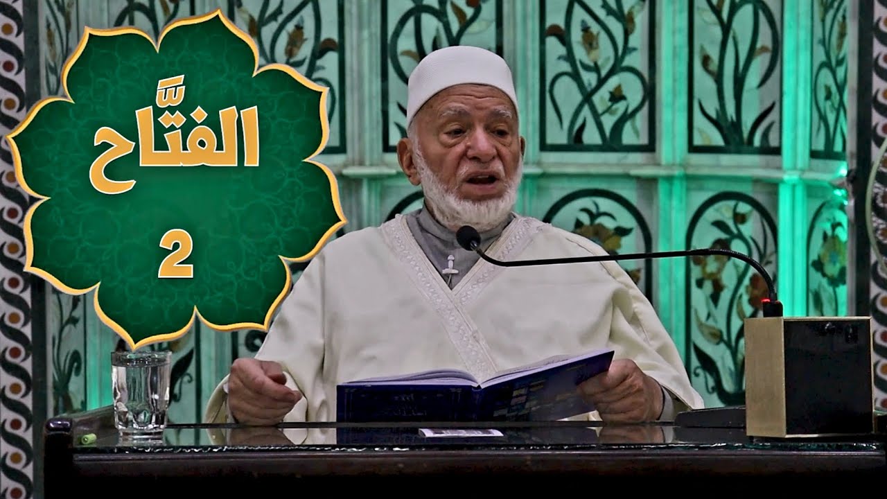 الفتَّاح 2