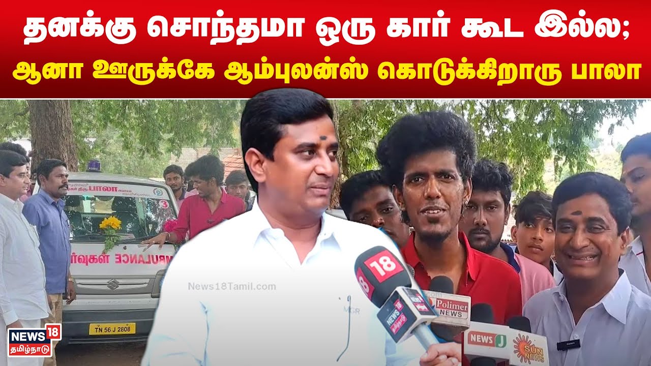 தனக்கு சொந்தமா ஒரு கார் கூட இல்ல; ஆனா ஊருக்கே ஆம்புலன்ஸ் கொடுக்கிறாரு பாலா | N18V
