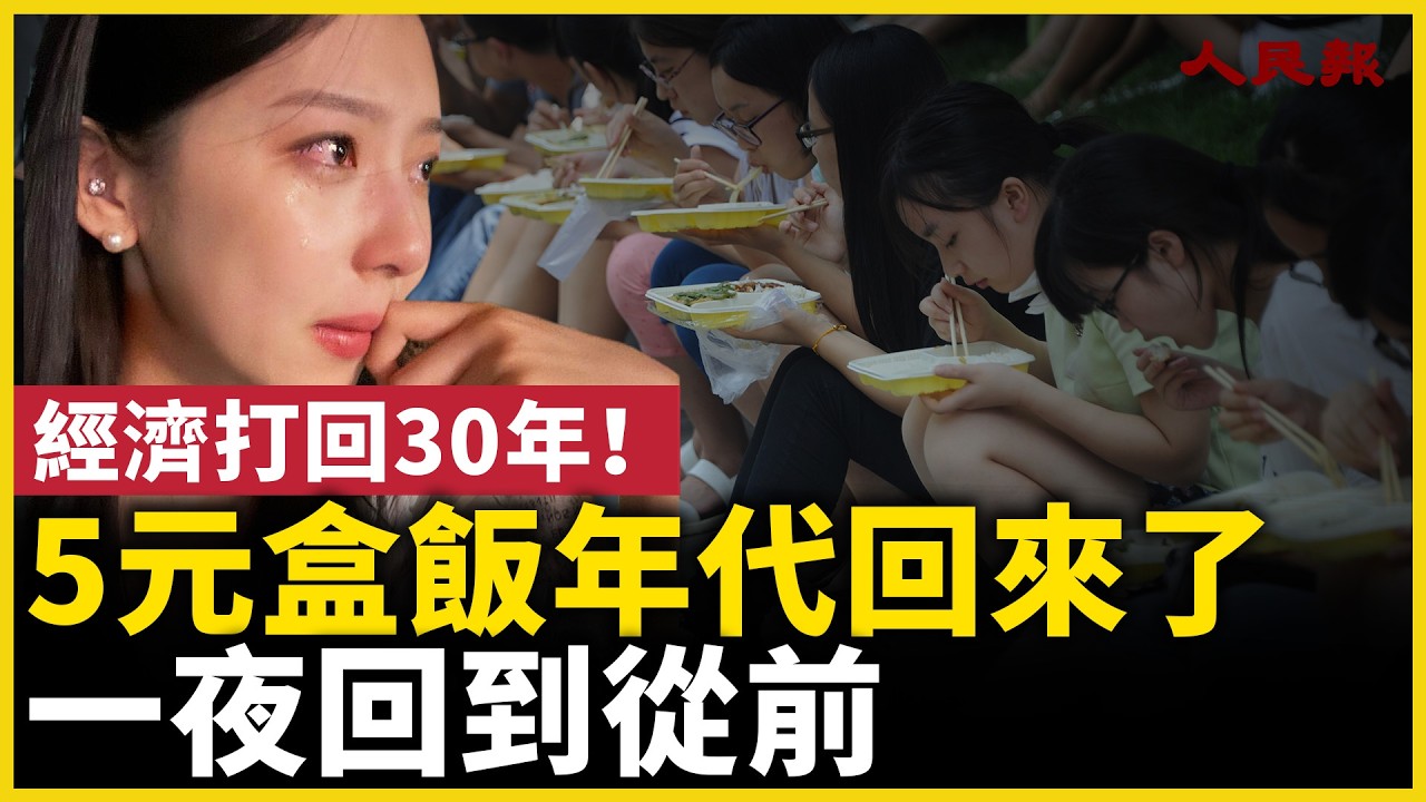 5元盒飯時代回來了！很多人正在回到從前！經濟倒退30年！｜ #人民報