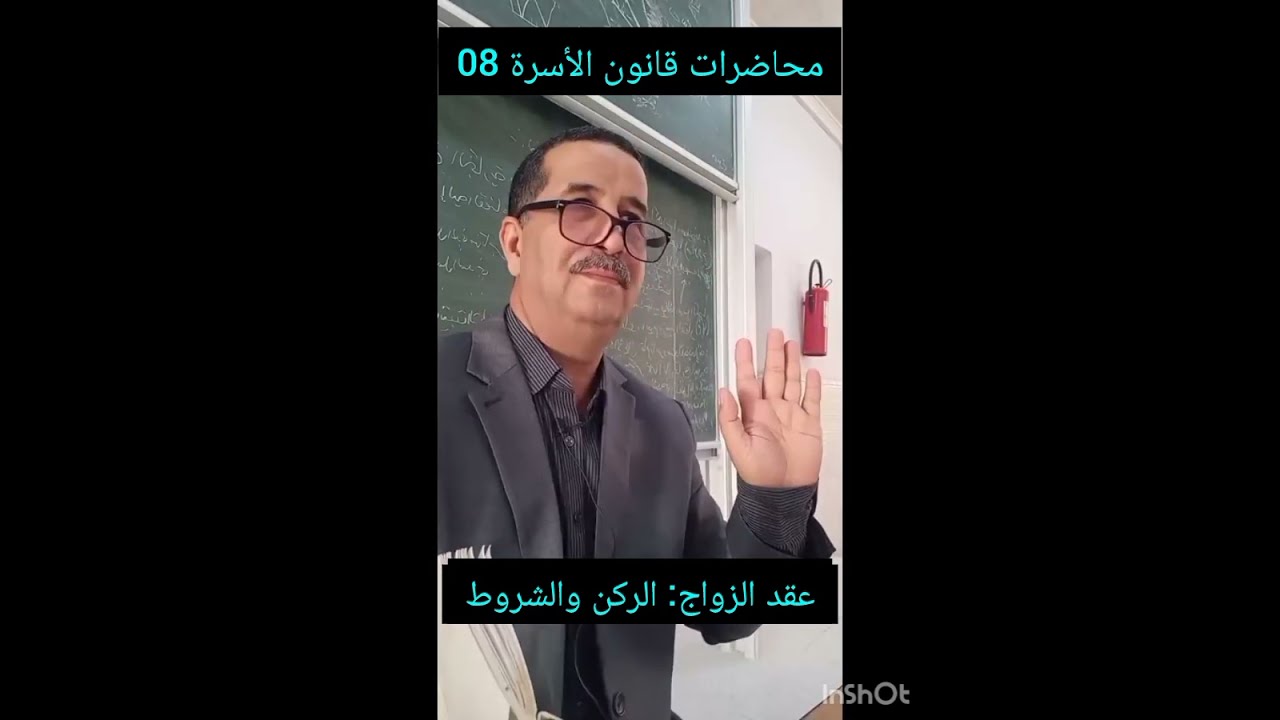 محاضرات قانون الأسرة الجزائري رقم 08 ، عقد الزواج: الركن والشروط.