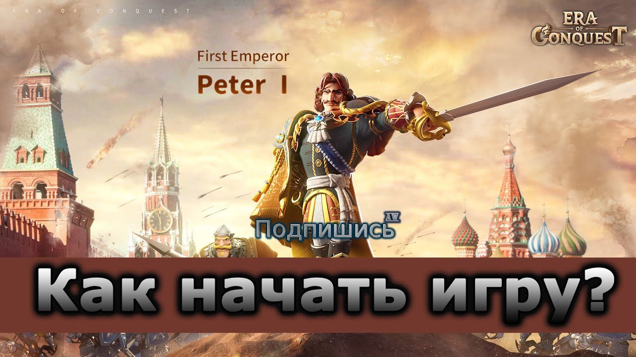Era of Conquest: Как создать клан, выбрать сервер и прокачаться?