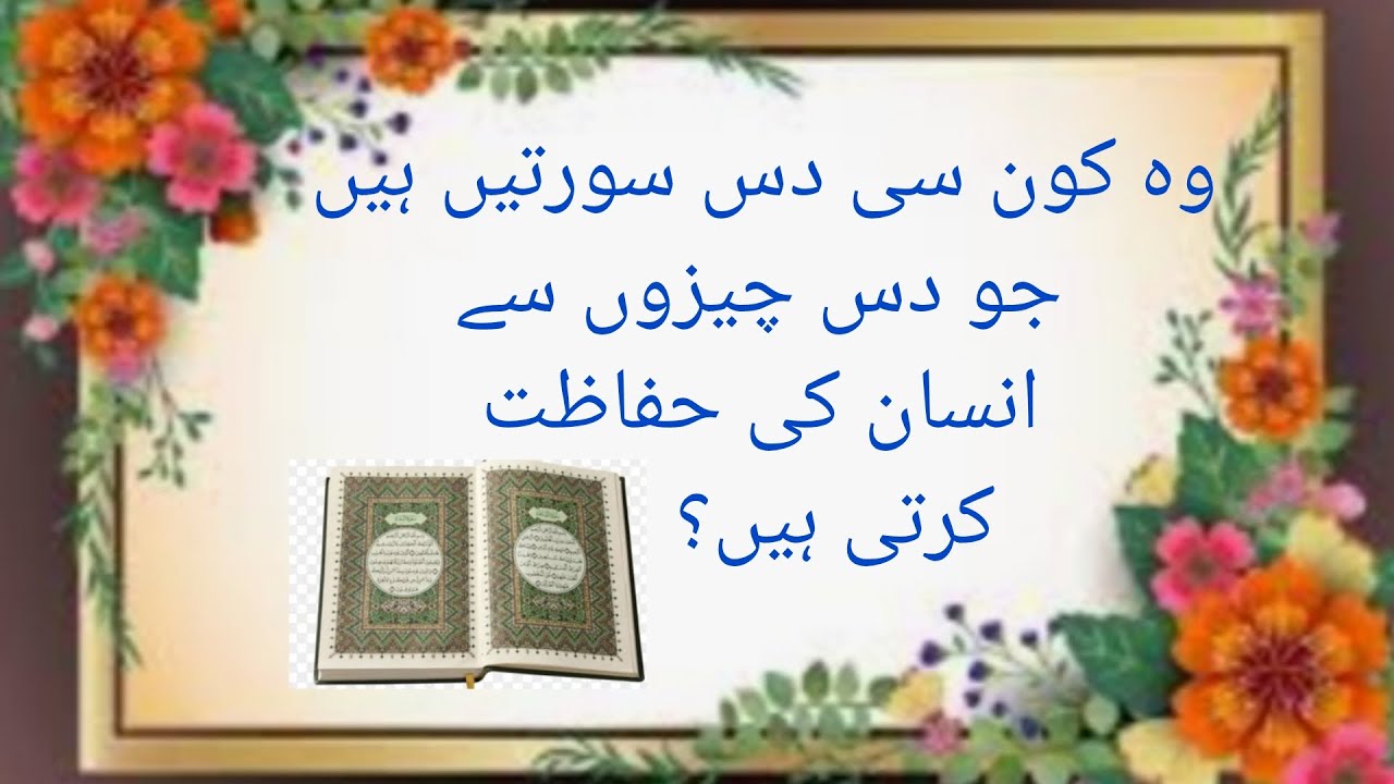 10 suratein jo insan ki hifazat karti hain#islamic Nazriyaat #islamic video