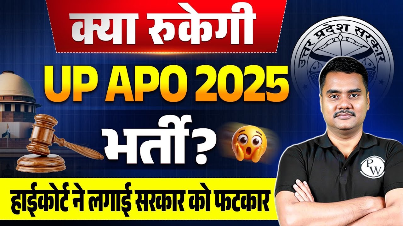 UP APO 2025 Latest New 📢| UP APO भर्ती पर लगी रोक? | Judiciary By PW