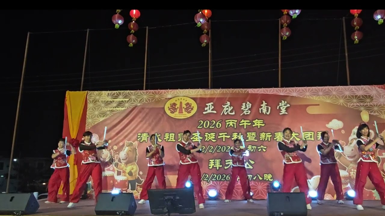 大年初六《马到功成》亚庇碧南堂-清水祖师圣诞千秋暨新春大团拜