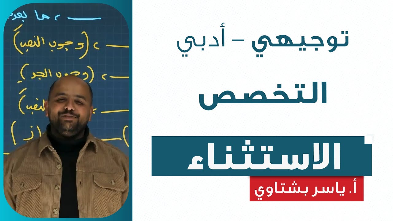 الاستثناء - التخصص | أ. ياسر بشتاوي