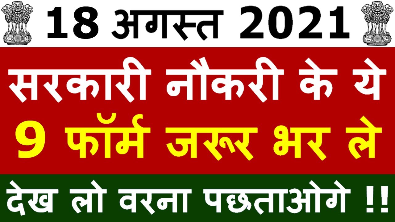 18 अगस्त 2021 की 9 बड़ी भर्तियां #1012 || Government Jobs 2021