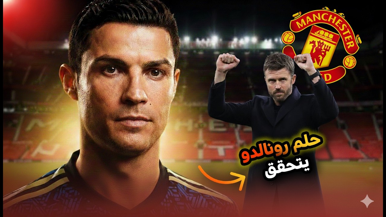 حلم رونالدو يتحقق 😱 من الانهيار للإنقاذ 🔥 كيف أعاد كاريك الحياة لمانشستر يونايتد؟