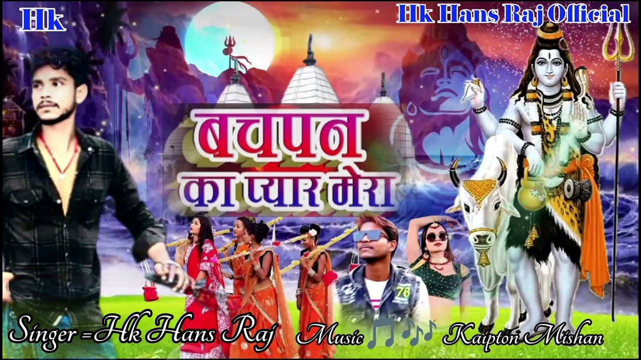 #love #bol_bam #Bachpan Ka Pyar \\Hk Hans Raj//बचपन का प्यार #bhojpuri #dance