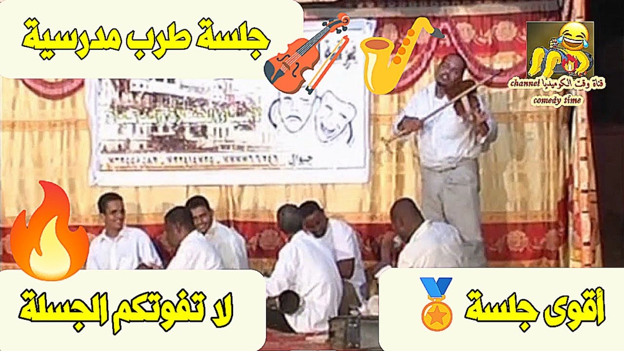 جلسة طرب مدرسية 🎻🎷 أقوى جلسة 🏅 لا تفوتكم الجسلة 🔥