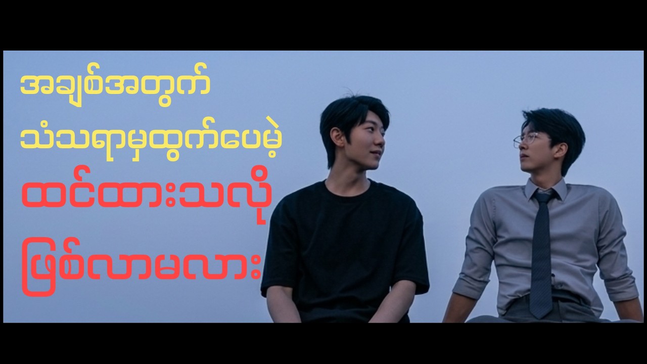 အချစ်အတွက်နဲ့ သံသရာကထွက်ပေမဲ့ ထင်ထားသလိုဖြစ်လာမလား // Just A Job 2026 #movie #recap