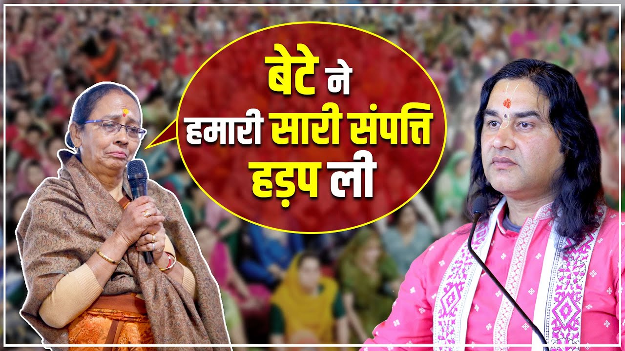 मां की पीड़ा भरी सच्चाई- बेटे ने हमारी सारी संपत्ति हड़प ली   Shri Devkinandan Thakur Ji