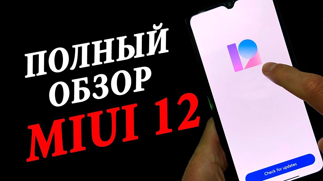 🔥 ПОЛНЫЙ ОБЗОР MIUI 12 💥 САМАЯ ЛУЧШАЯ ОБОЛОЧКА