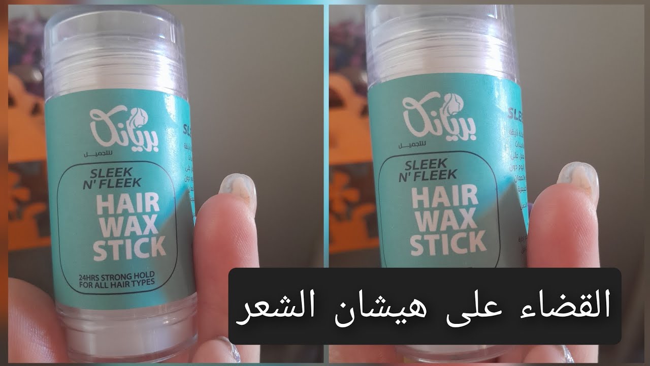 هير واكس ستيك بريانكا hair wax stick مفيش هيشان شعر تانى