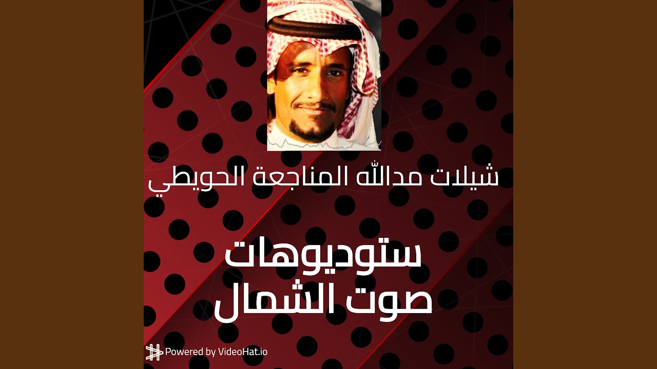 دحة يالله حيه - مدالله المناجعة الحويطي