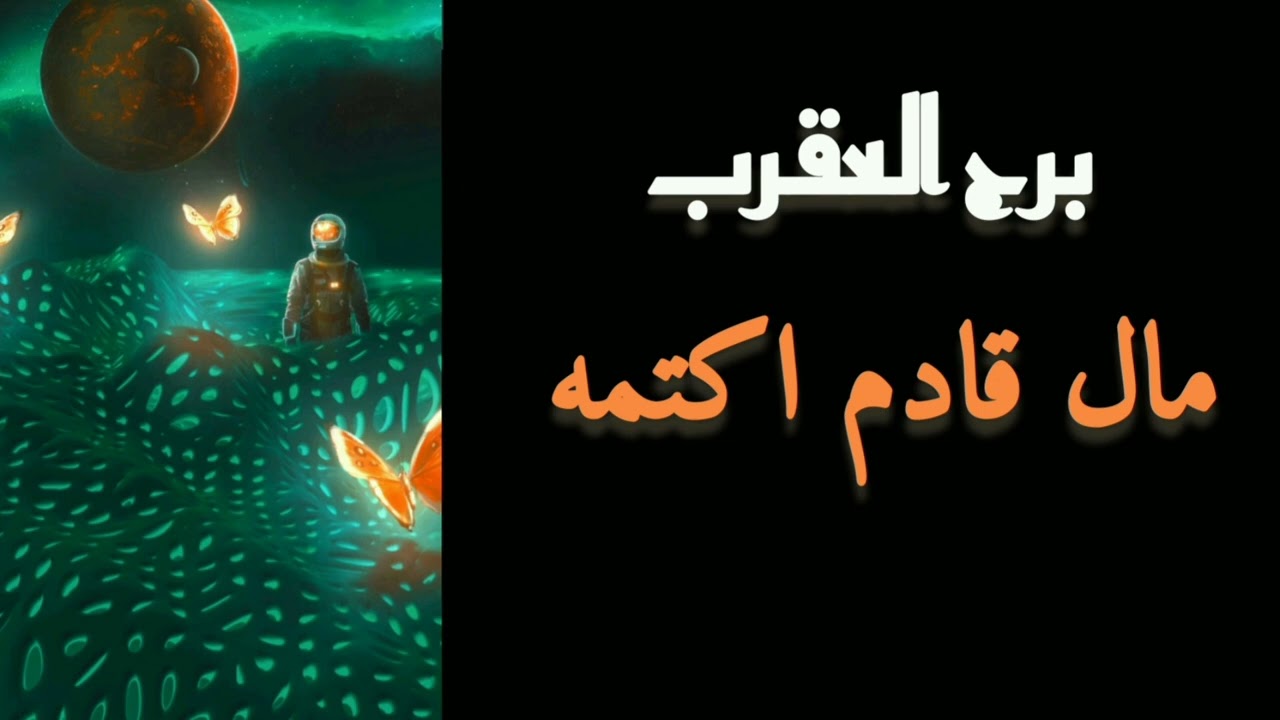 برج العقرب*تسعى ورراء جديد احببته/سهر يوليو تموز2024