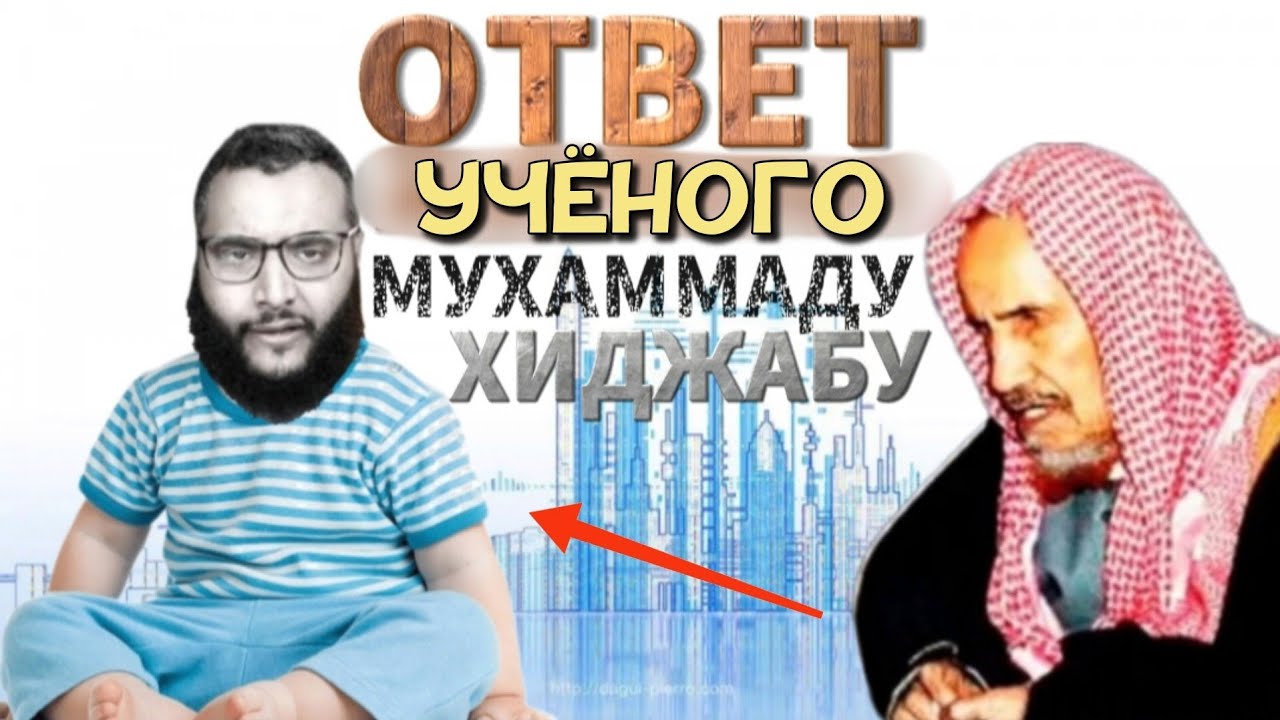 Ответ Мухаммаду Хиджабу| Шейх ибн Баз