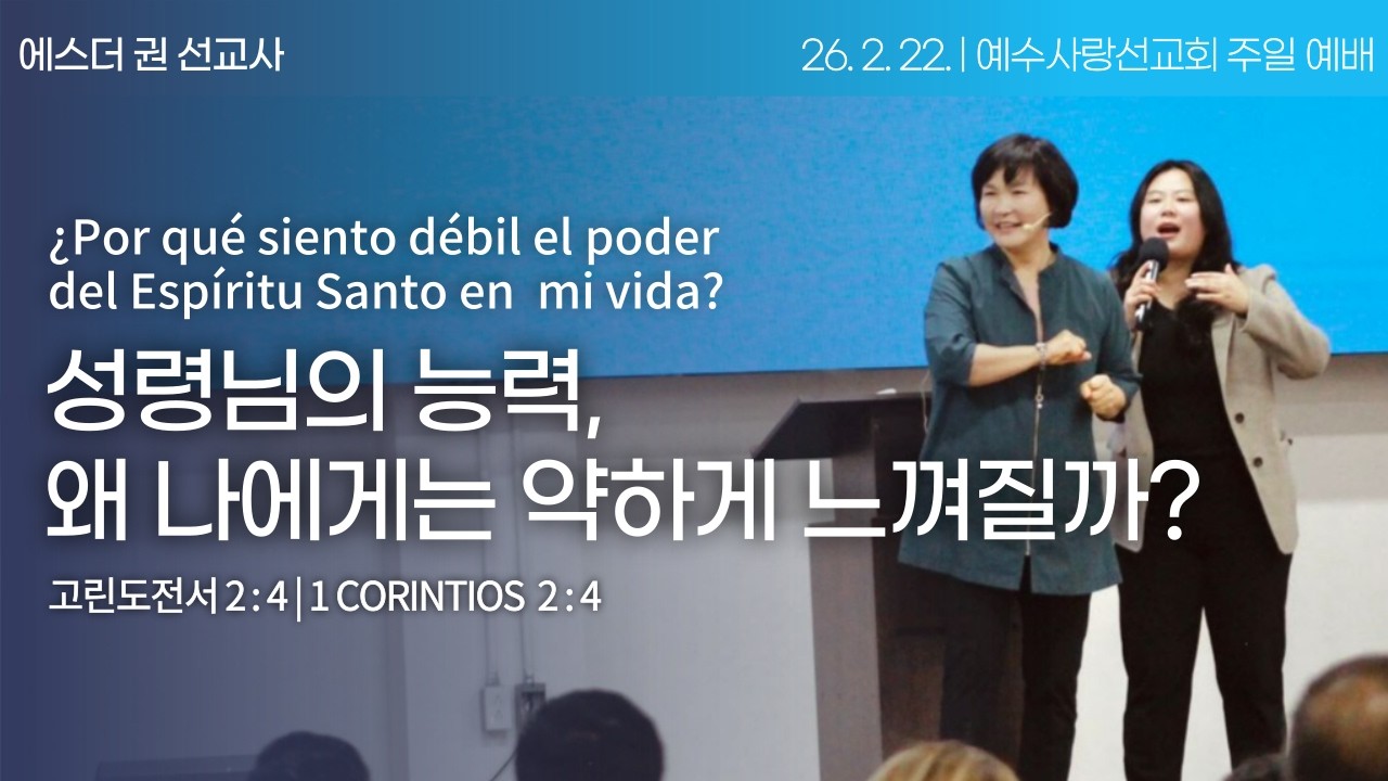 [ 성령님의 능력, 왜 나에게는 약하게 느껴질까? | 에스더권 선교사 ] 멕시코예수사랑교회 2026. 2. 22. 멕시칸예배