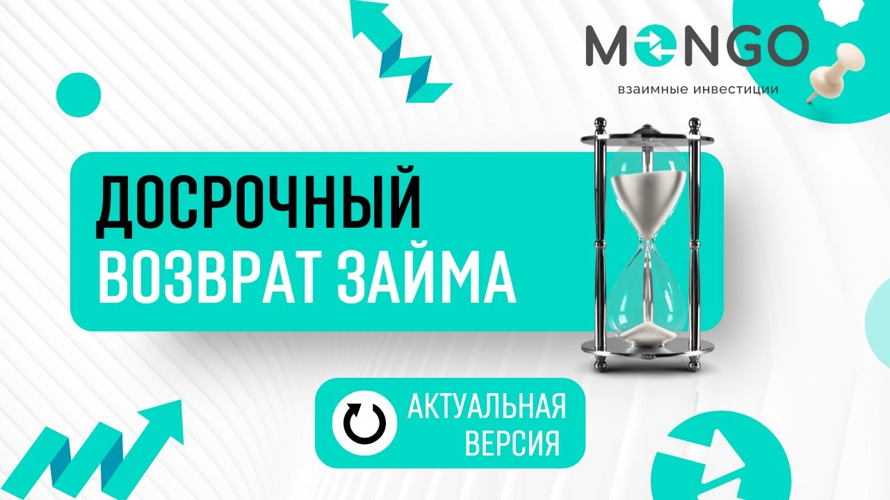 Как досрочно вернуть займ в сервисе онлайн-заимствования MONGO |Обновлённая инструкция 2025