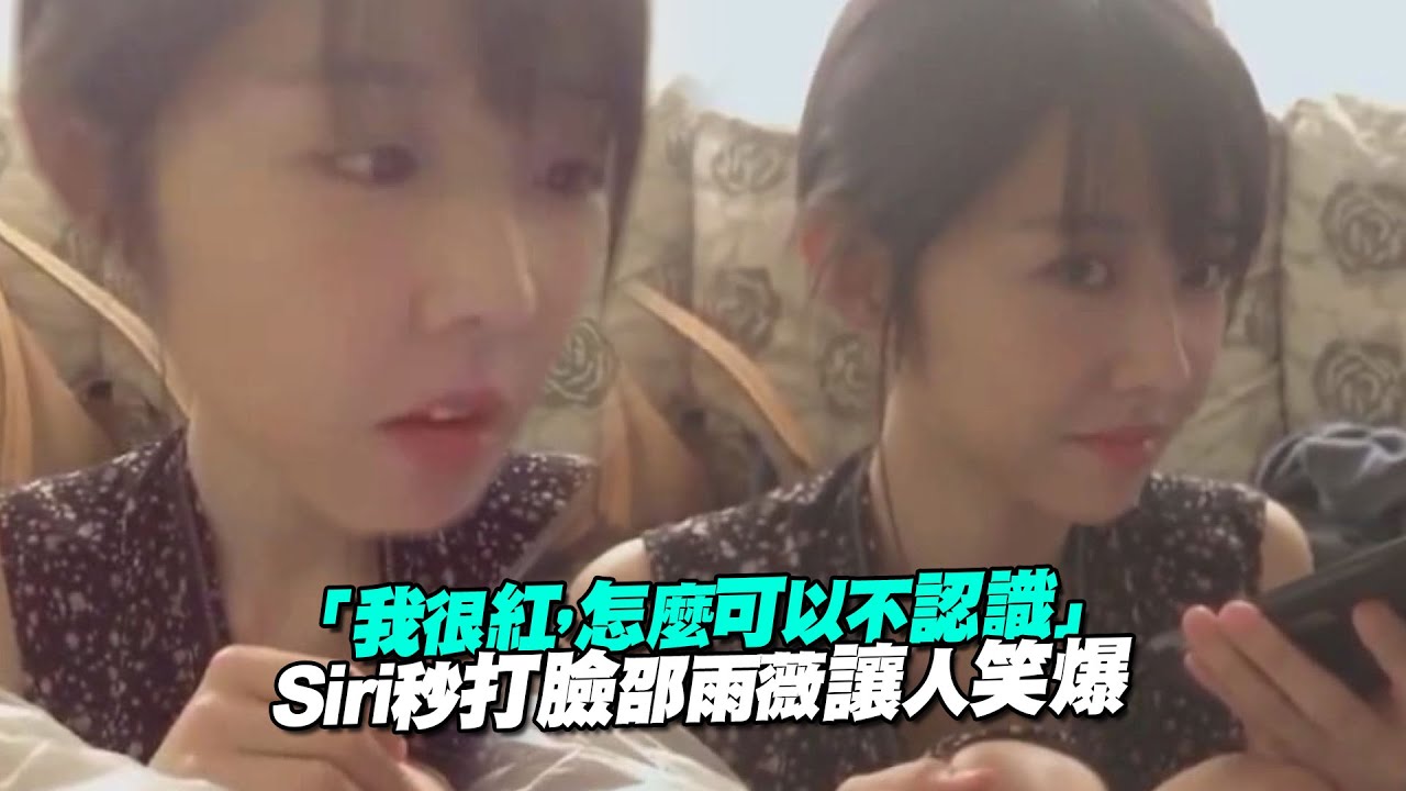 「我很紅，怎麼可以不認識」　Siri秒打臉邵雨薇讓人笑爆