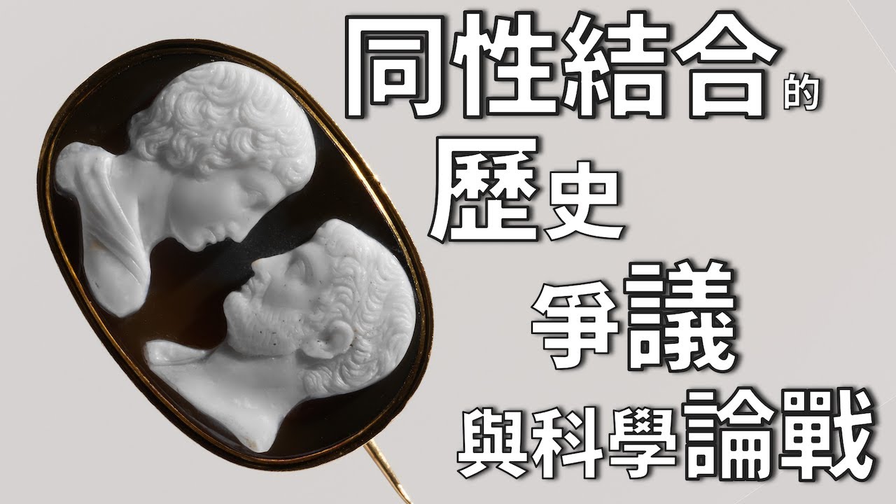科學知識不科學 Pt.1：同性結合的歷史、爭議、與科學論戰