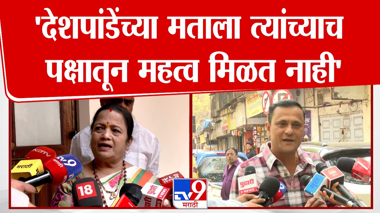 Kishori Pednekar On Sandeep Deshpande | 'देशपांडेंच्या मताला त्यांच्याच  पक्षातून महत्व मिळत नाही'