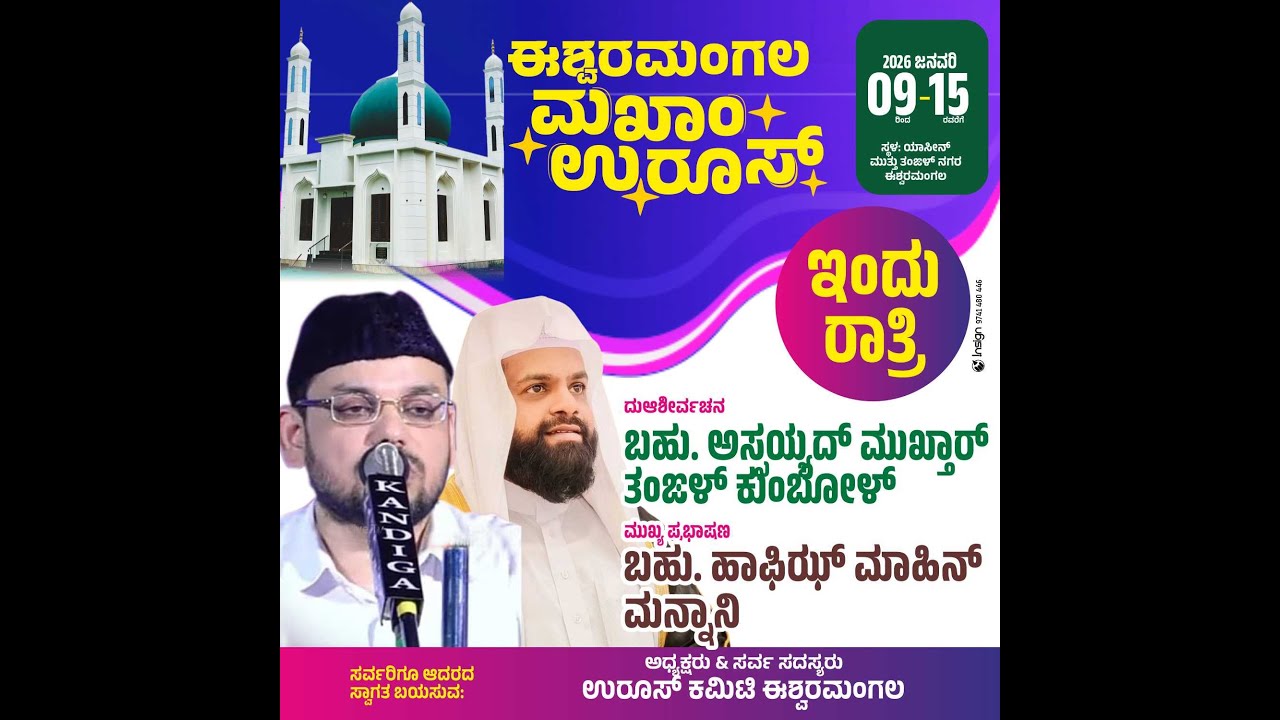 ISHWARAMANGALA MAKHAM UROOS 2K26 | DAY5 |YASEEN MUTH THANGAL NAGAR ||AIN MEDIAᴴᴰ│