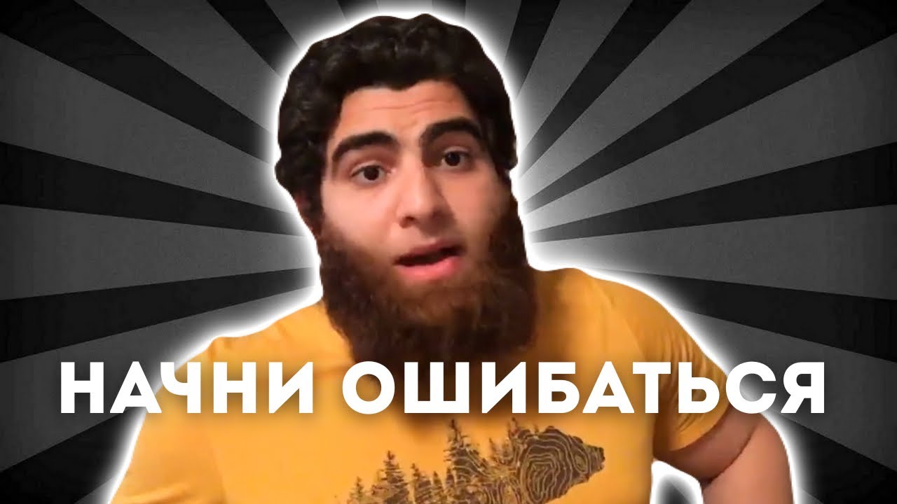 НЕ БОЙСЯ ОШИБОК | Арсен Маркарян про ОШИБКИ