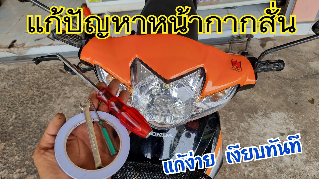 วิธีแก้ปัญหาหน้ากากสั่น ปัญหาที่เจอได้กับรถทุกคัน แต่แก้ได้ไม่ยาก
