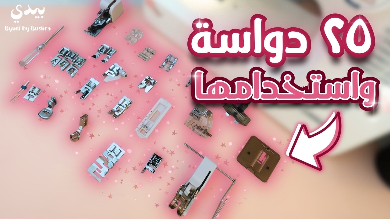 دليلك الشامل لدواسات (أقدام) ماكينة الخياطة  – ٢٥ دواسة و متى نستخدم كل واحدة ؟ #diy #sewing