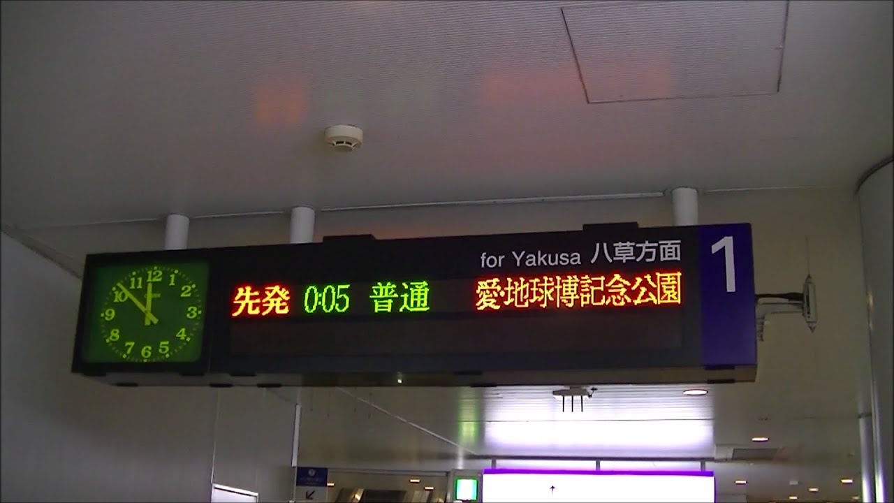 【愛知高速交通リニモ】愛・地球博記念公園行最終電車（無人駅閉鎖シーン付）