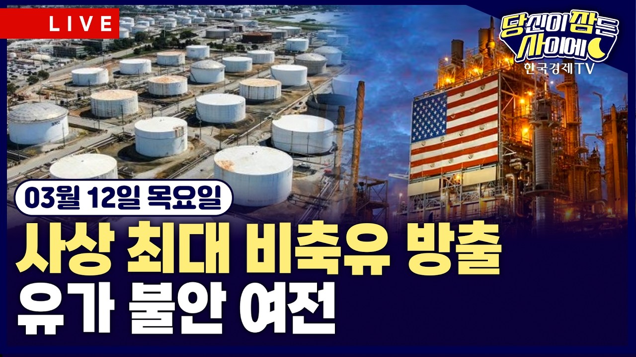 [🔴03/12 #당잠사] IEA, 4억 배럴 비축유 방출 합의…유가 불안 여전 | CPI, 이란 전쟁 반영 안돼 | #마이크론 #오라클 #유가