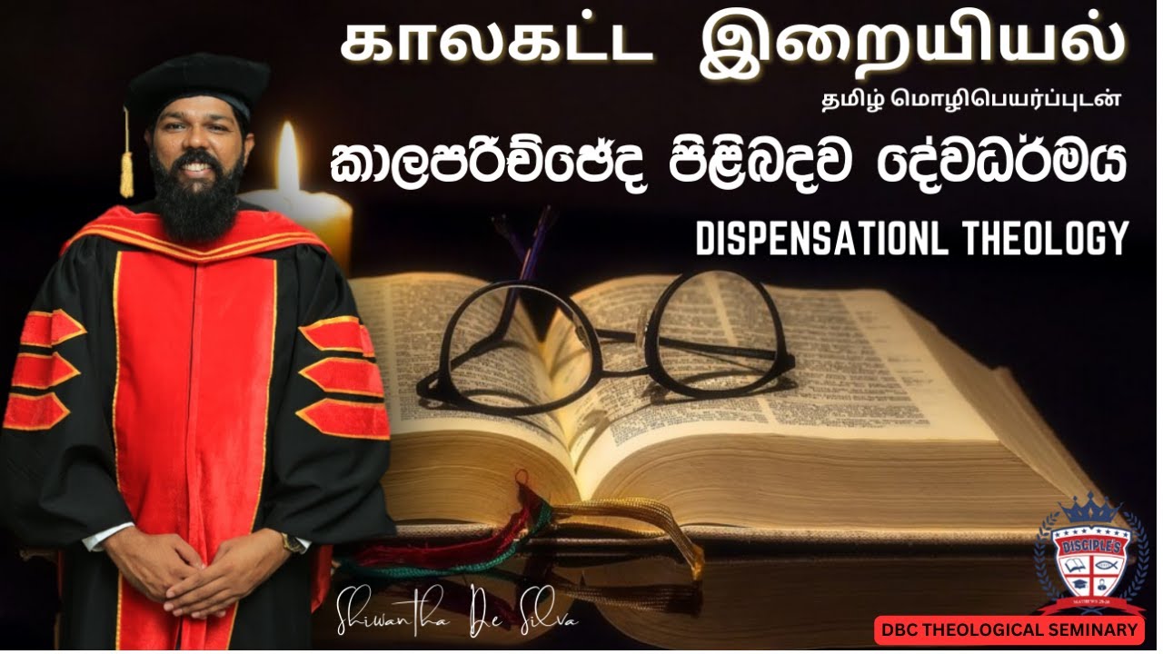 (01කොටස) කාල පරිච්චේද පිළිබද දේව ධර්මය