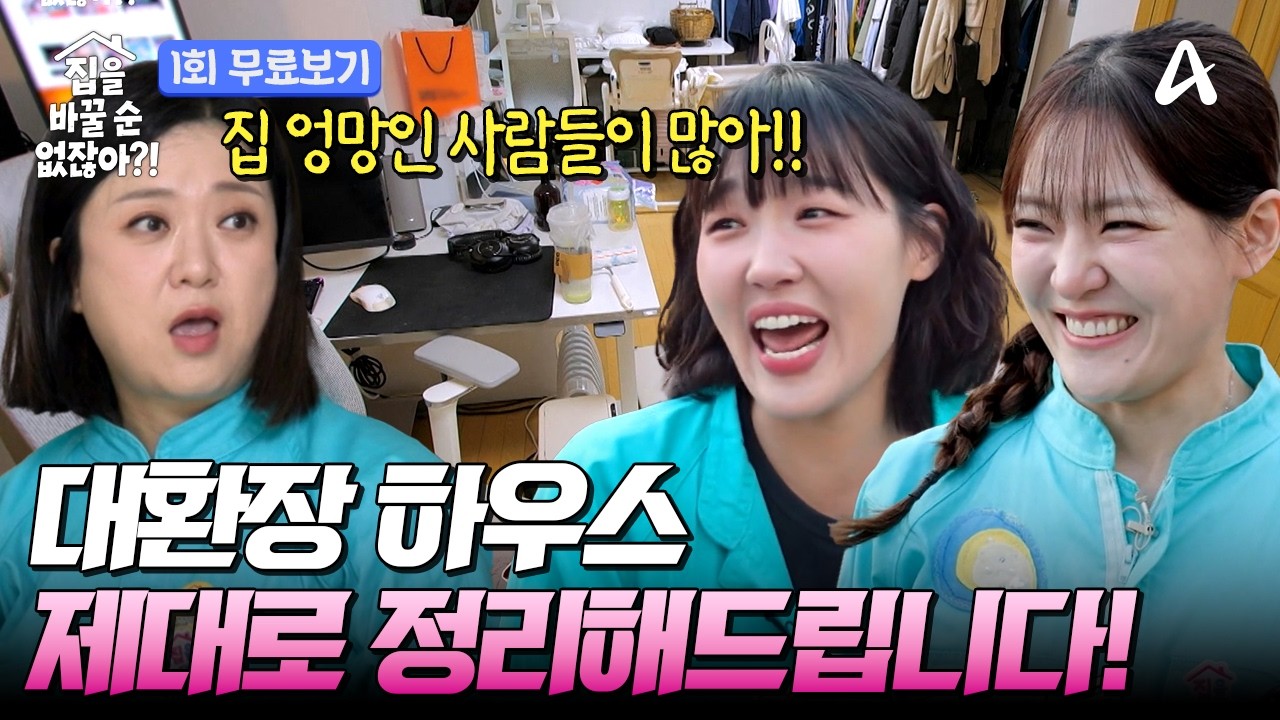 🔴 [#집을바꿀순없잖아] 모든 짐이 이곳저곳 분산된 대환장 하우스🥵 과연 이대은&트루디 부부 집은 정리만으로 완벽하게 재탄생할 수 있을까? | 1회 최초공개