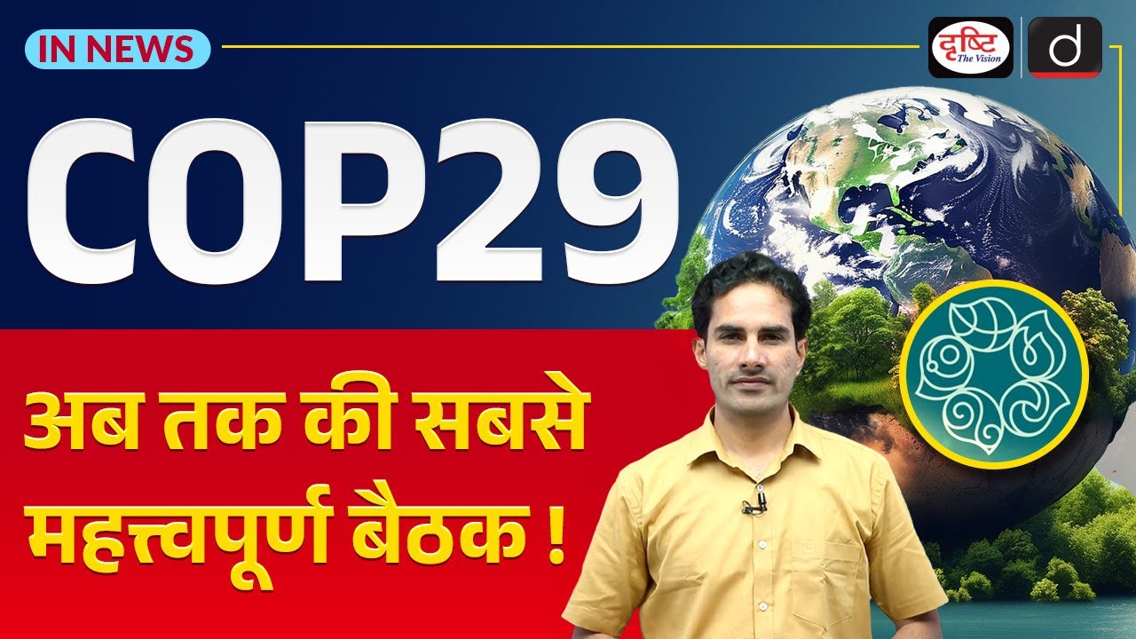COP29 Climate Summit Explained | UNFCCC | InNews | UPSC | Drishti IAS