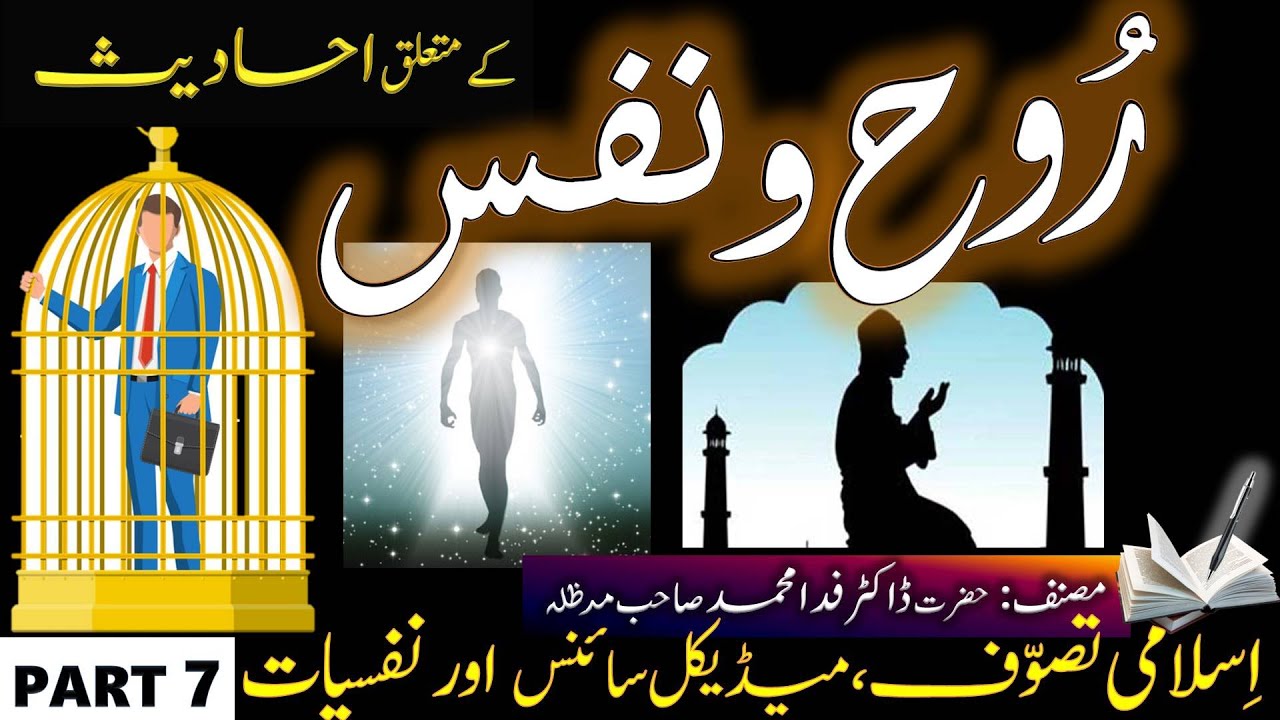 Soul(Rooh) & Nafs in Ahadees|(روح اور نفس کے متعلق احادیث)|Tasawuf, Medical Sci.& Psychology(part-7)