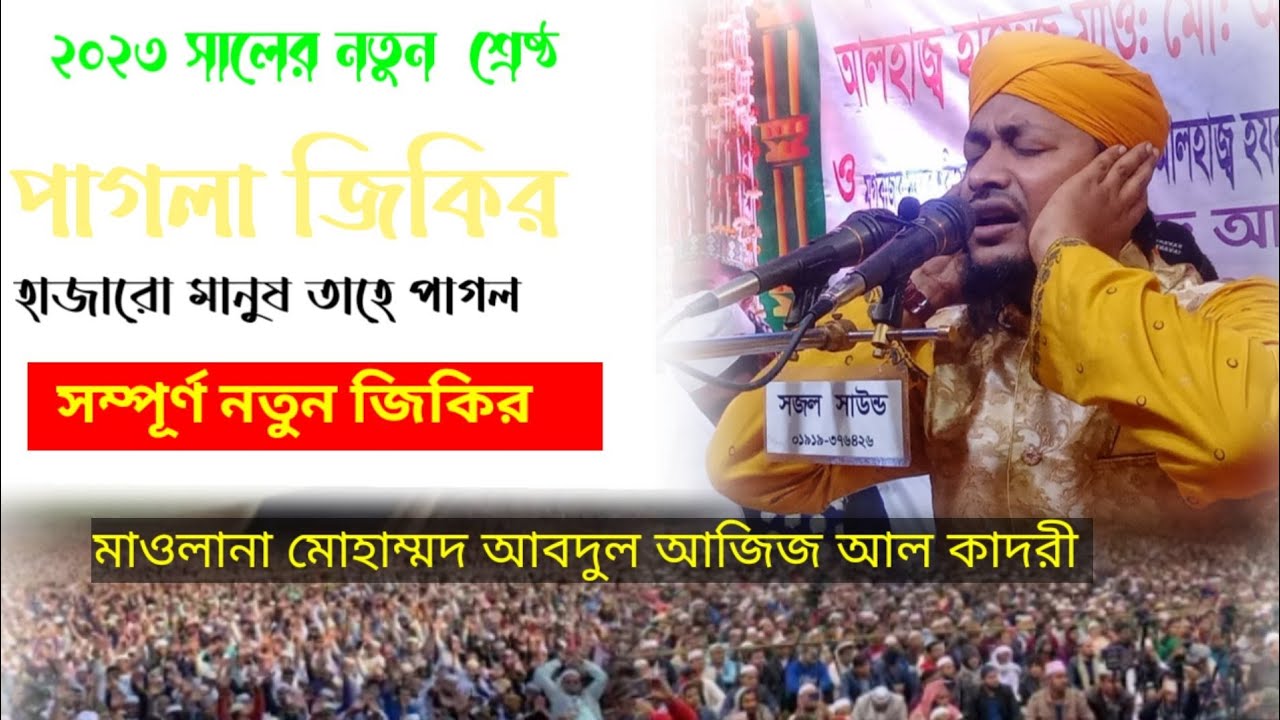 ২০২৩ সালের শ্রেষ্ঠ পাগলা জিকির কান্নায় বেহুশ  হযরত মাওলানা  আবদুল আজিজ আল কাদরী  গোলাম মিডিয়া