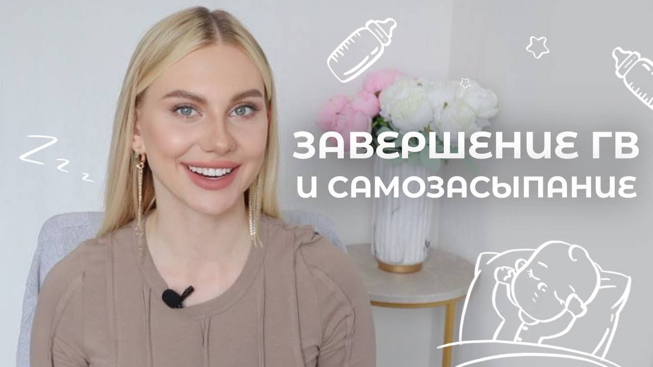 КАК МЫ ЗАВЕРШИЛИ ГВ И ПРИШЛИ К САМОЗАСЫПАНИЮ