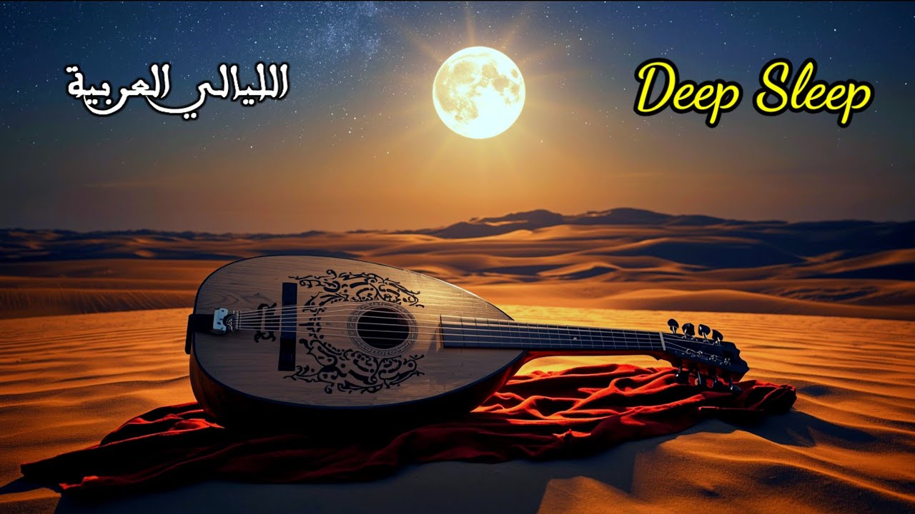 Deep Sleep Oud Music 🌙 Moonlight Desert Ambience | Relaxing Arabic Sounds