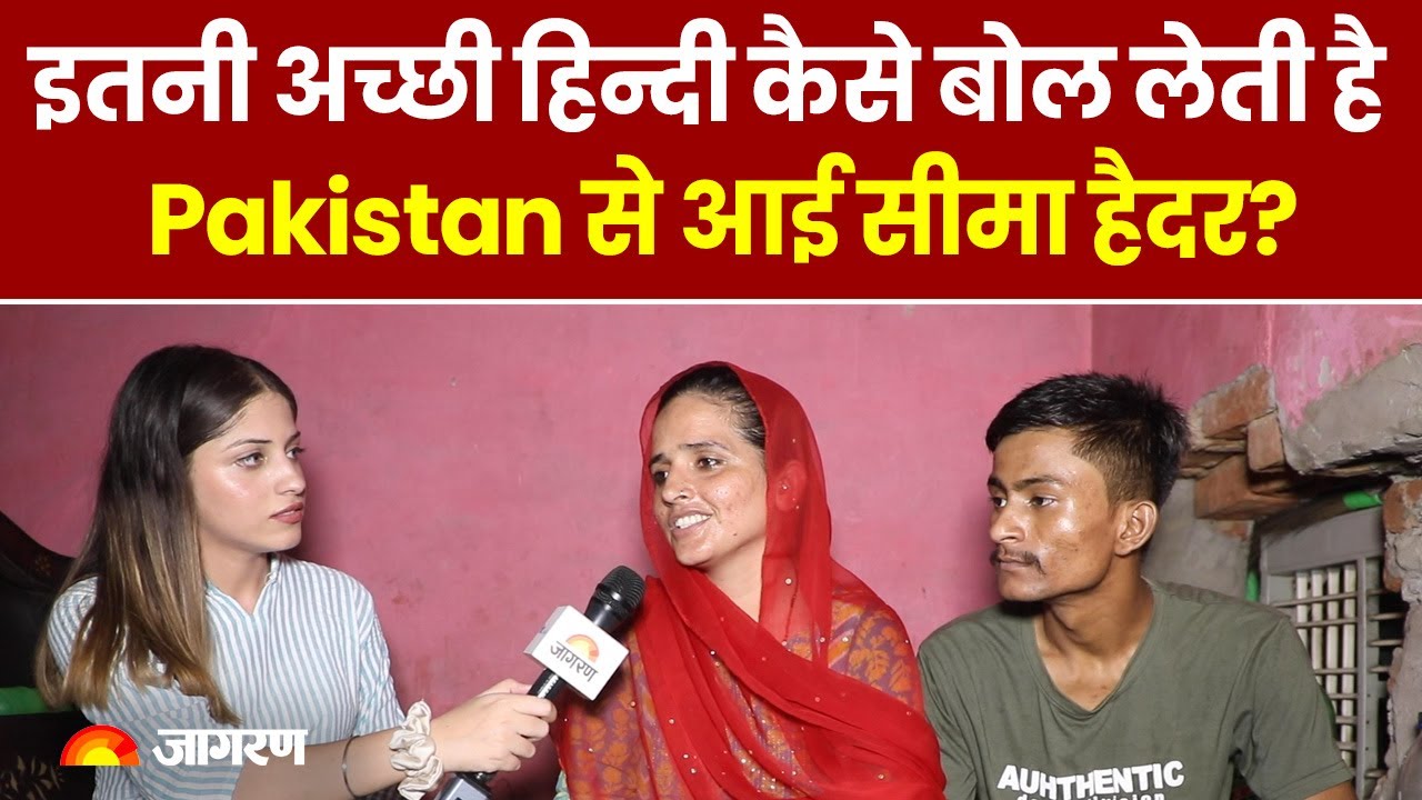 Pakistan से आई Seema Haider की हिंदी सुन आप भी रह जाएंगे दंग | PUBG | Noida