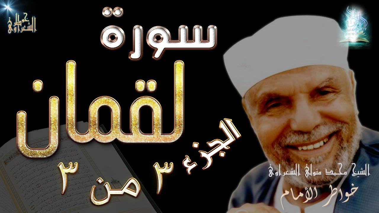 سورة لقمان الجزء الثالث والأخير | #تفسير_سورة_لقمان_كاملة_الشعراوي#| #رياض_الجنة