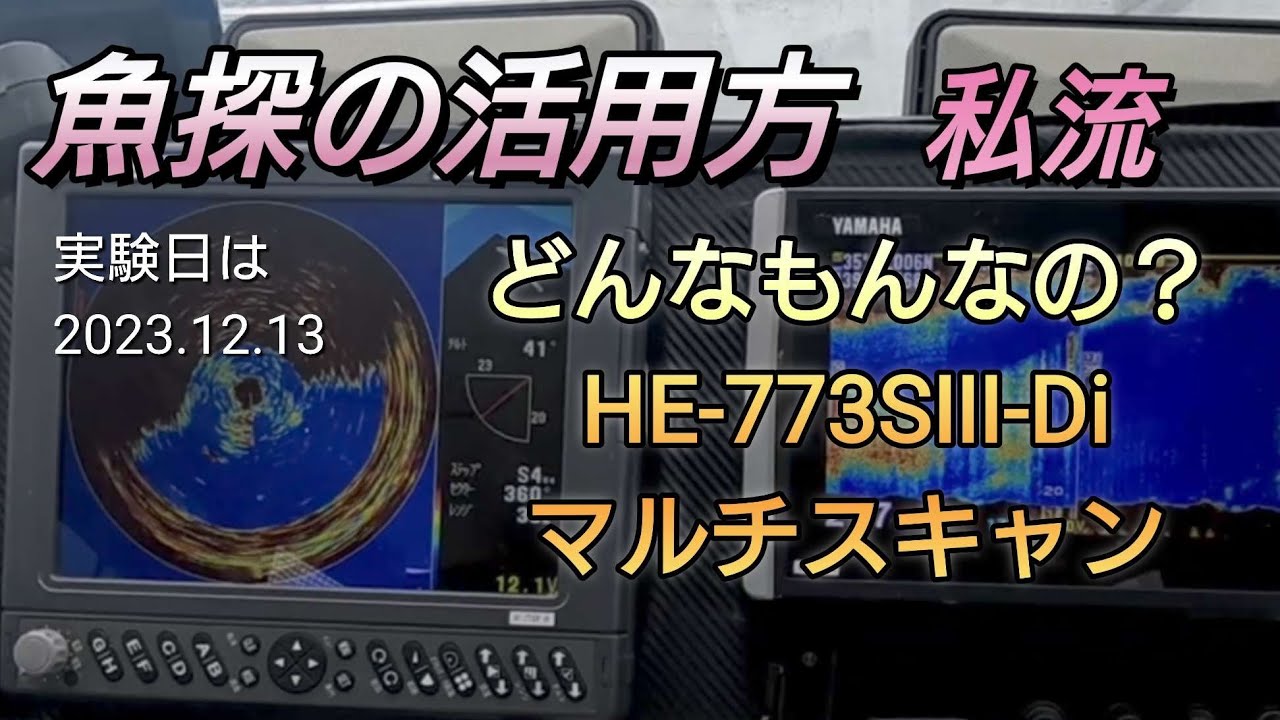 マルチスキャンどんな映り方？HE-773-Ⅲ-Di 深度どれくらい？見え方は？どんな感じか？400㍍～100㍍位を試してみました。スキャン以外の中深場の利用方法と150㍍をスキャンしてみました。