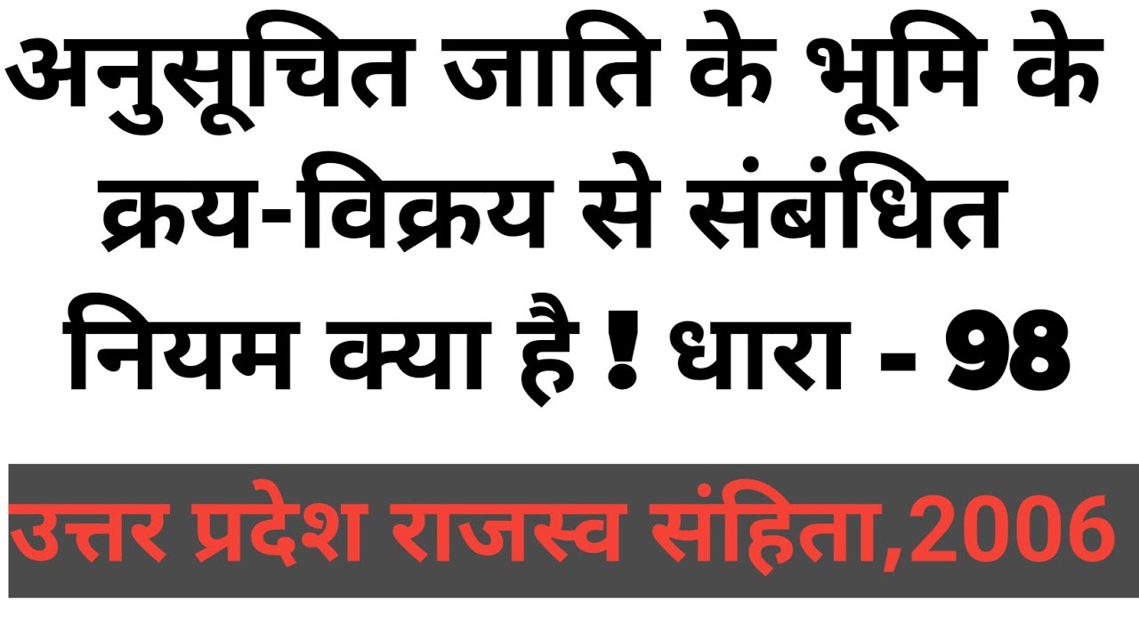 uprc section 98 in hindi! rajaswa sanhita ki dhara 98 kya hai