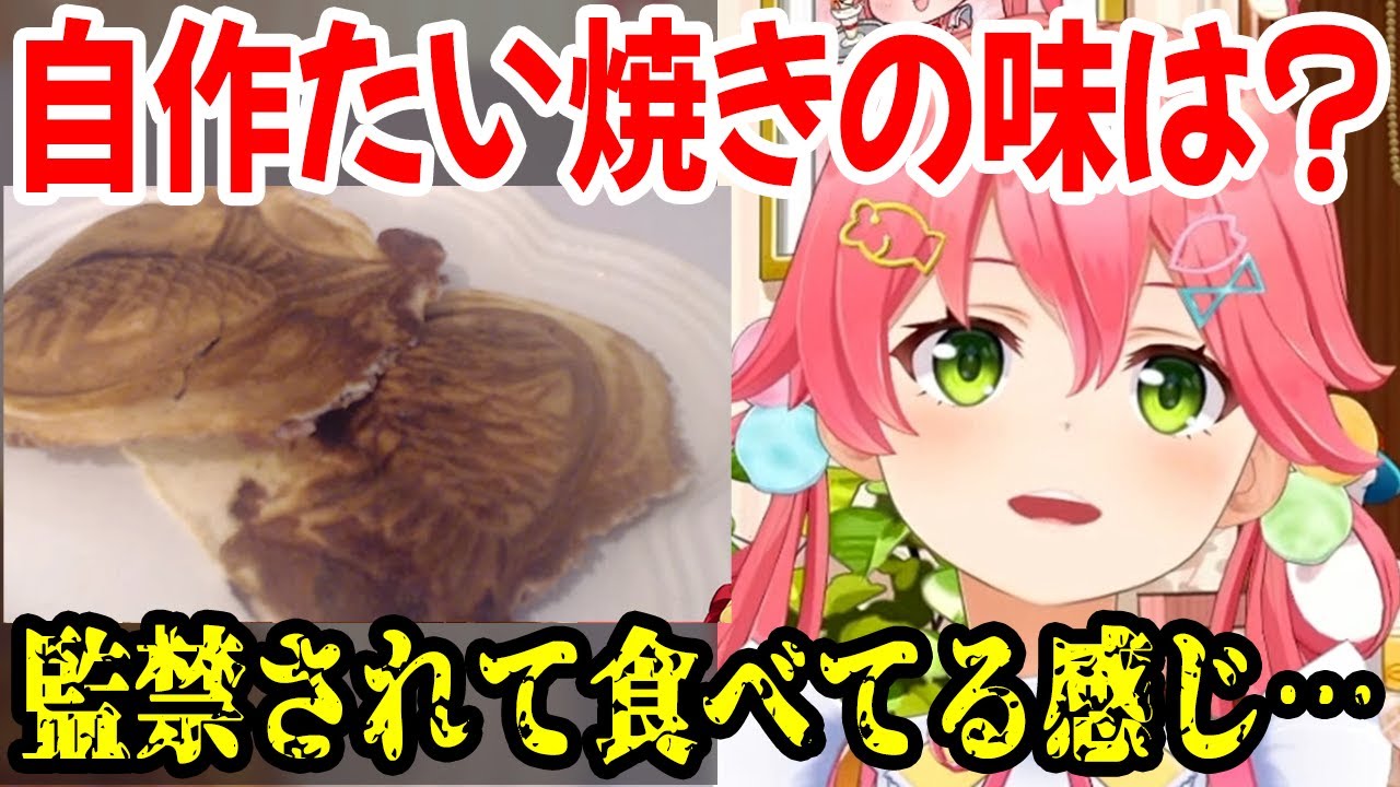 初めて自分で作ったたい焼きを食べたさくらみこの意外な感想【ホロライブ切り抜き】