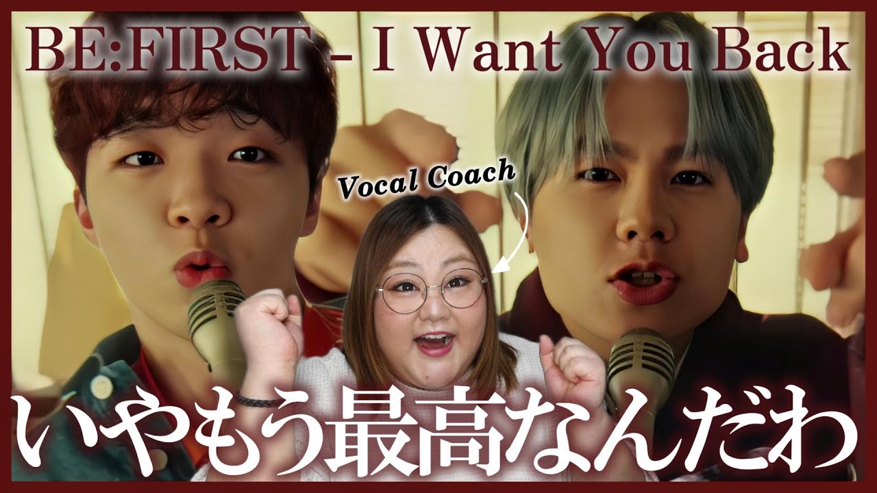 たまらん声がいっぱいあるんですけど!!!! BE:FIRST / I Want You Back -Music Video-【歌声分析】【リアクション】