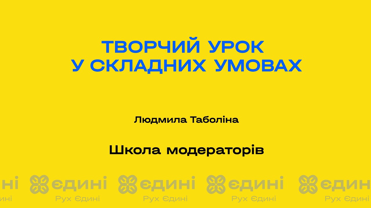 Творчий урок у складний умовах – Людмила Таболіна | Школа модераторів від ГО «Рух Єдині»