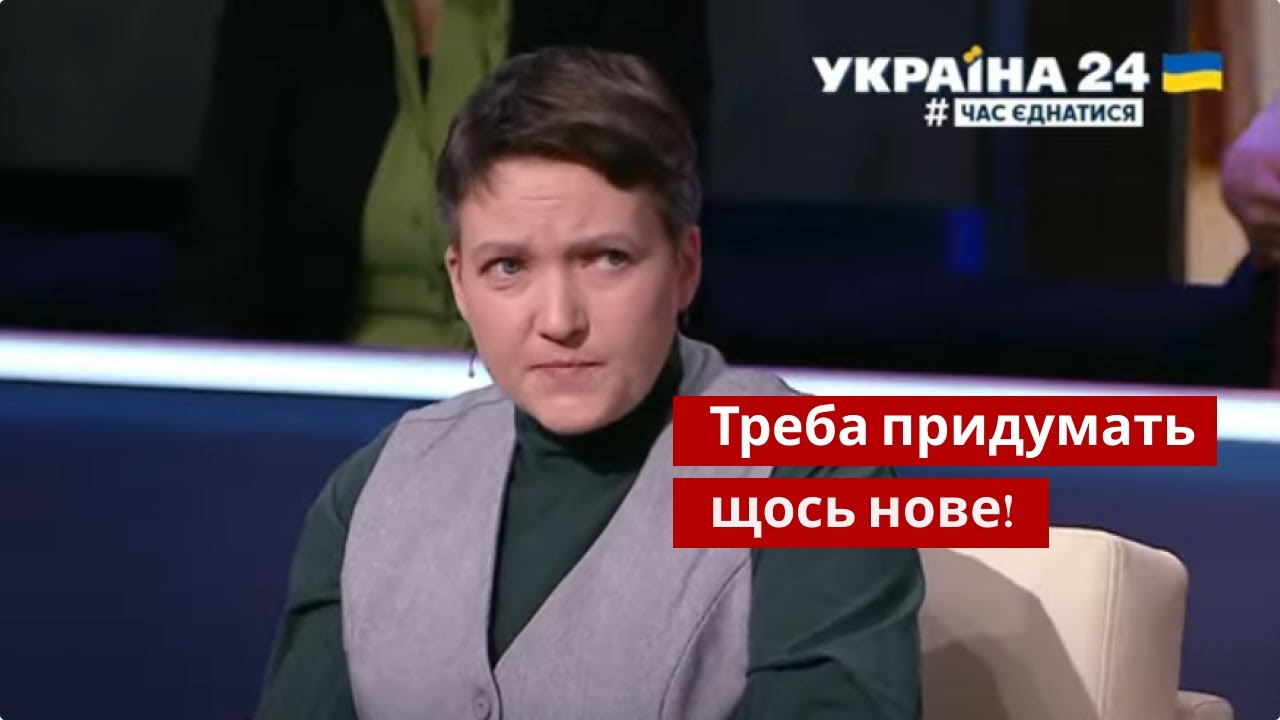 Савченко: Джавелины не помогут, потому что Лондон сказал - нас будут крыть ракетами / Украина 24